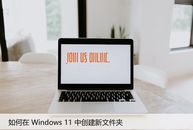Windows11快速创建空白文件夹技巧，实用又高效！
