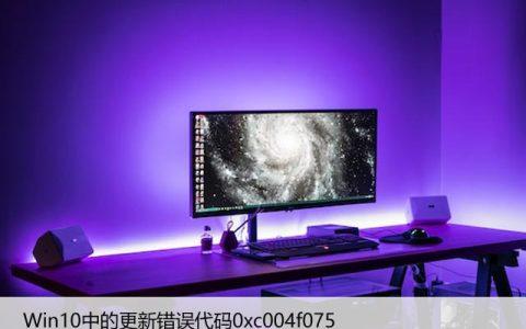 如何修复Win10中的更新错误代码0xc004f075