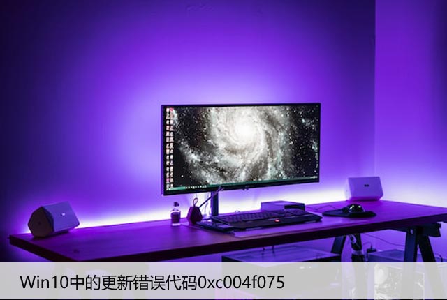 如何修复Win10中的更新错误代码0xc004f075