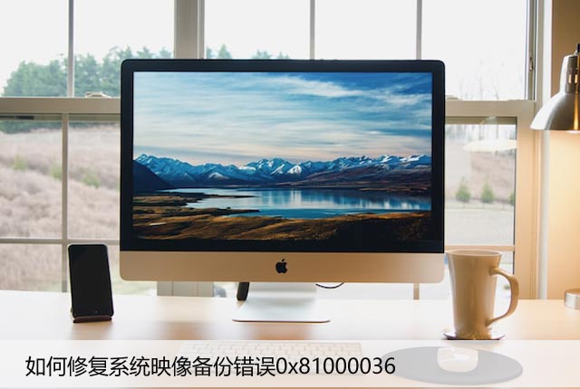如何修复系统映像备份错误0x81000036