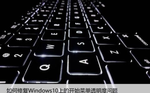 如何修复Windows10上的开始菜单透明度问题