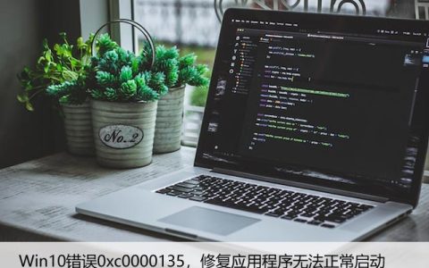 Win10错误0xc0000135，修复应用程序无法正常启动