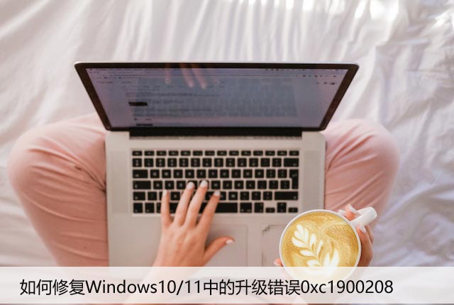 如何修复Windows10/11中的升级错误0xc1900208