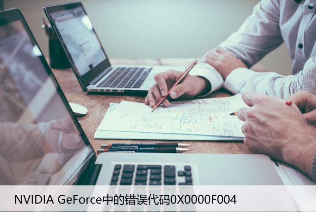 如何立即修复NVIDIA GeForce中的错误代码0X0000F004