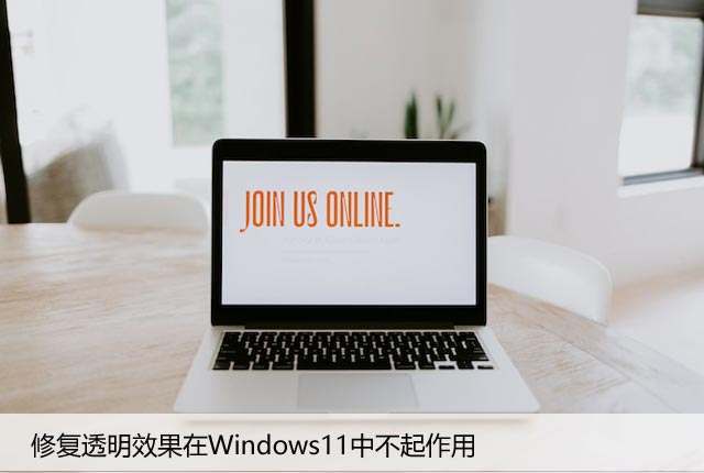 修复透明效果在Windows11中不起作用