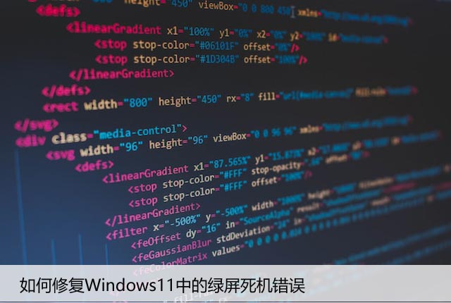 如何修复Windows11中的绿屏死机错误，1分钟解决