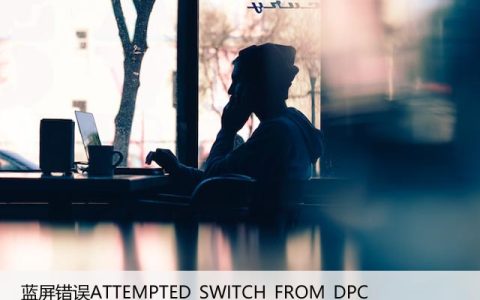 蓝屏错误ATTEMPTED_SWITCH_FROM_DPC[解决方法]