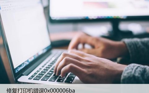 修复打印机错误0x000006ba，解决无法连接网络打印机