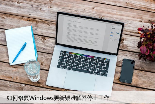 如何修复Windows更新疑难解答停止工作