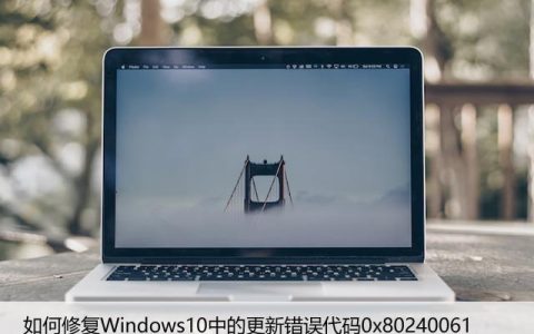 如何修复Windows10中的更新错误代码0x80240061