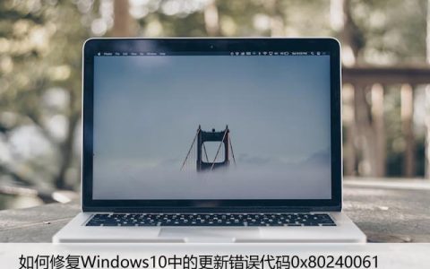 如何修复Windows10中的更新错误代码0x80240061