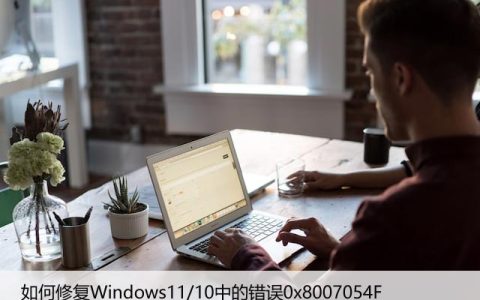 如何修复Windows11/10中的错误0x8007054F