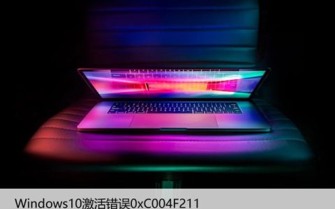 Windows10激活错误0xC004F211，解决方法