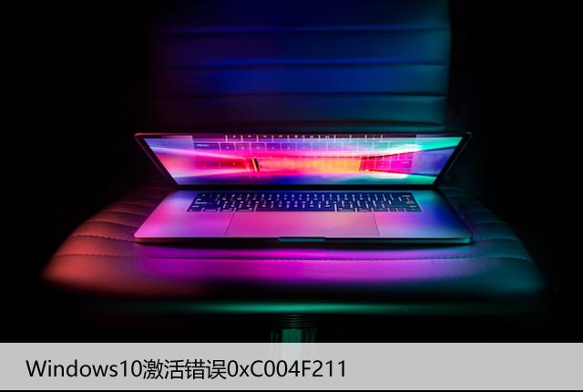 Windows10激活错误0xC004F211，解决方法