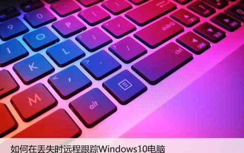 如何在丢失时远程跟踪Windows10电脑