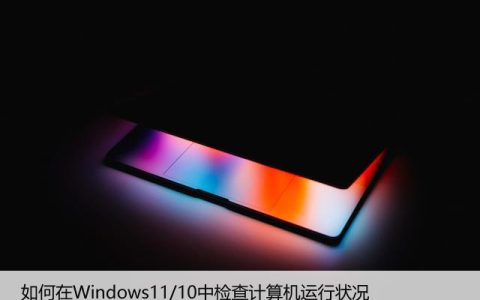 如何在Windows11/10中检查计算机运行状况