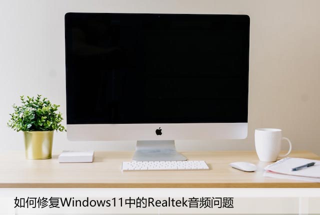 如何修复Windows11中的Realtek音频问题