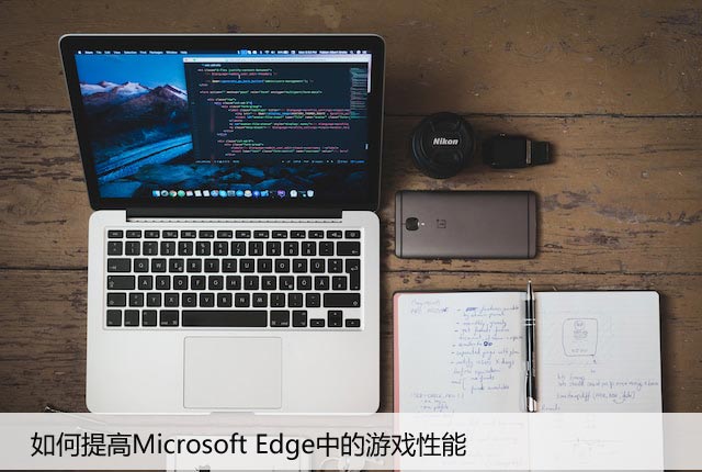 如何提高Microsoft Edge中的游戏性能