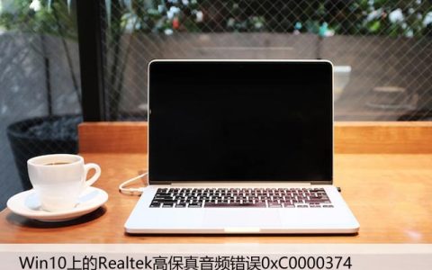 修复：Win10上的Realtek高保真音频错误0xC0000374