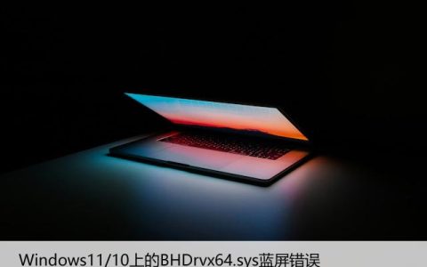 修复：Windows11/10上的BHDrvx64.sys蓝屏错误