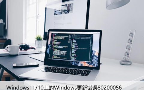 修复Windows11/10上的Windows更新错误80200056