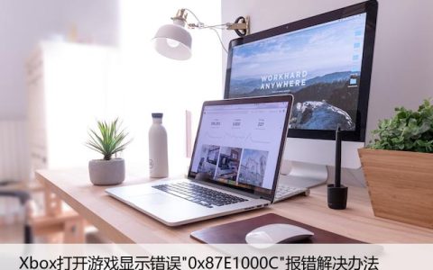 Xbox打开游戏显示错误”0x87E1000C”报错解决办法
