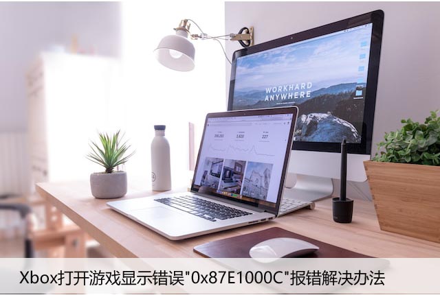 Xbox打开游戏显示错误"0x87E1000C"报错解决办法