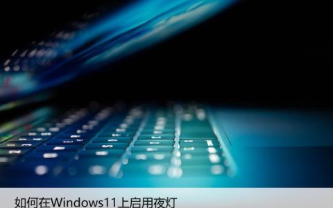 如何在Windows11上启用夜灯（教你开启Win11夜间模式）