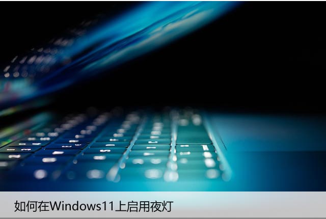 如何在Windows11上启用夜灯（教你开启Win11夜间模式）