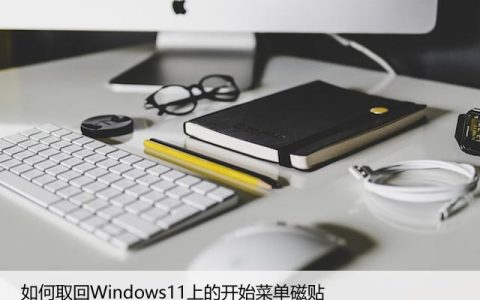 如何取回Windows11上的开始菜单磁贴