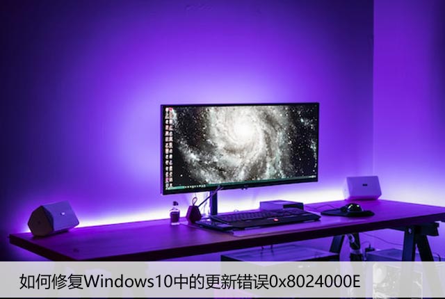 如何修复Windows10中的更新错误0x8024000E