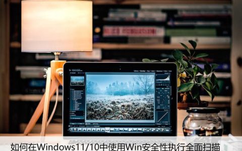 如何在Windows11/10中使用Win安全性执行全面扫描