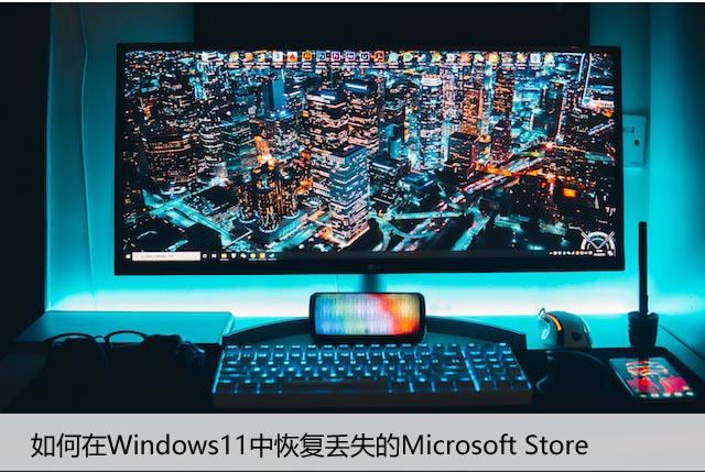 如何在Windows11中恢复丢失的Microsoft Store