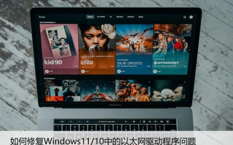 如何修复Windows11/10中的以太网驱动程序问题