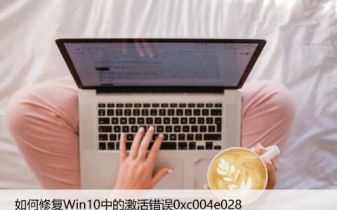 如何修复Win10中的激活错误0xc004e028