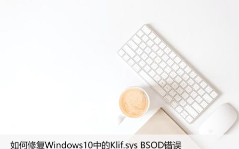 如何修复Windows10中的Klif.sys BSOD错误