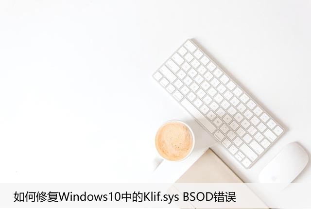 如何修复Windows10中的Klif.sys BSOD错误