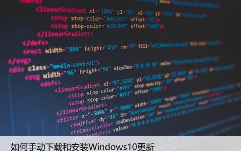 如何手动下载和安装Windows10更新