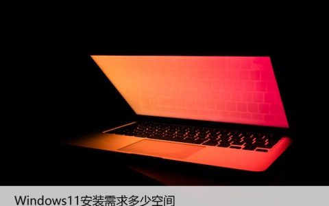 Windows11安装需求多少空间（硬盘空间要求详解）