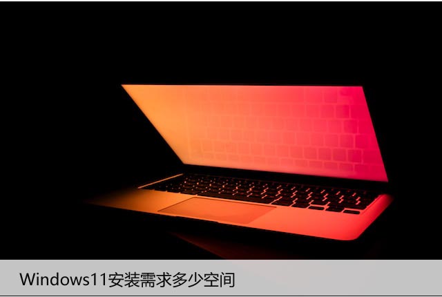 Windows11安装需求多少空间（硬盘空间要求详解）