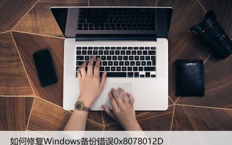 如何修复Windows备份错误0x8078012D