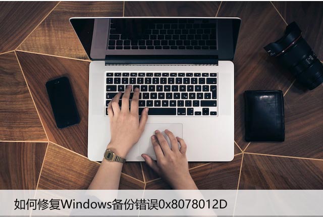 如何修复Windows备份错误0x8078012D