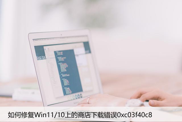 如何修复Win11/10上的商店下载错误0xc03f40c8