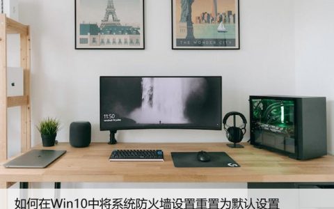 快速还原Win10防火墙默认设置（详细步骤）