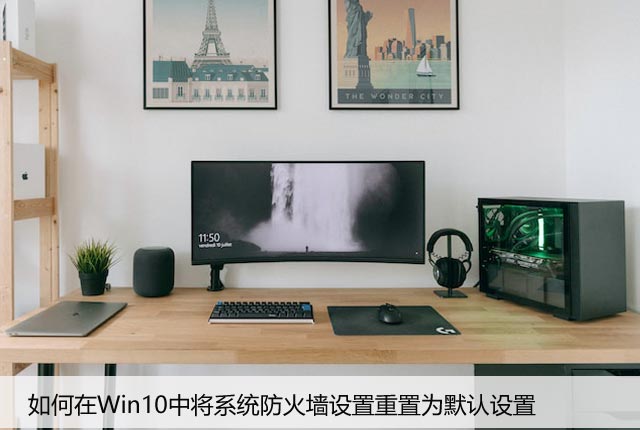 快速还原Win10防火墙默认设置（详细步骤）