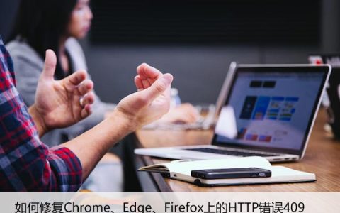 如何修复Chrome、Edge、Firefox上的HTTP错误409