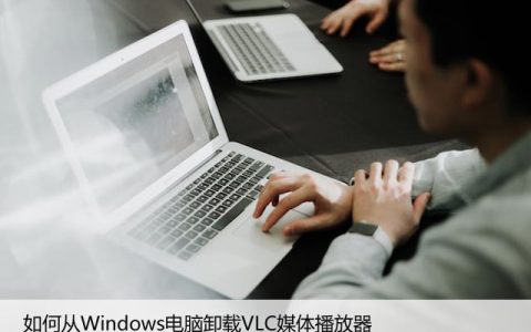 如何从Windows电脑卸载VLC媒体播放器