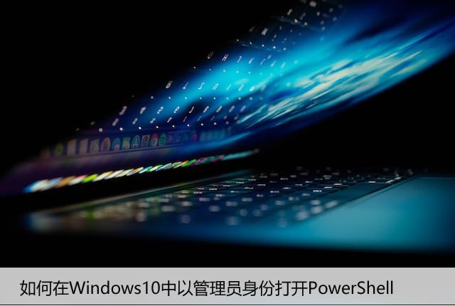 如何在Windows10中以管理员身份打开PowerShell