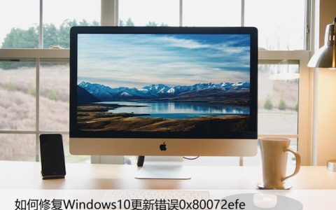 如何修复Windows10更新错误0x80072efe