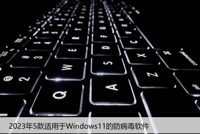 2023年5款适用于Windows11的防病毒软件